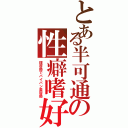 とある半可通の性癖嗜好（理容師でパイパン美容師）