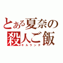 とある夏奈の殺人ご飯（キルランチ）