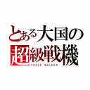 とある大国の超級戦機（ＰＥＡＣＥ ＷＡＬＫＥＲ）