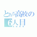 とある高校の６人目（視線誘導）