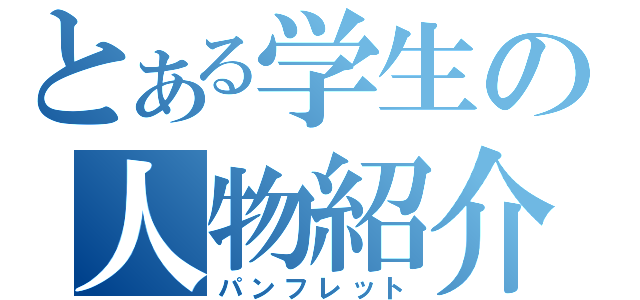 とある学生の人物紹介（パンフレット）