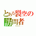 とある裂空の訪問者（──　デオキシス　──）