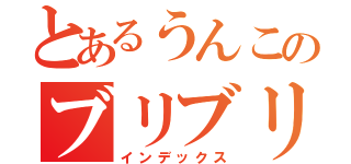 とあるうんこのブリブリ日記（インデックス）