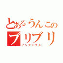 とあるうんこのブリブリ日記（インデックス）