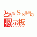 とあるＳＳ作成サイトの掲示板（ざつだんば）