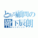 とある顧問の靴下辰朗（インデックス）