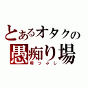 とあるオタクの愚痴り場所（暇つぶし）