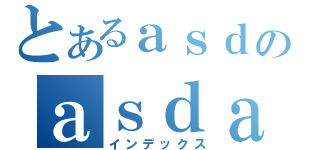 とあるａｓｄのａｓｄａ（インデックス）