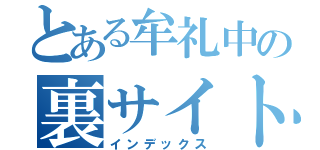 とある牟礼中の裏サイト（インデックス）