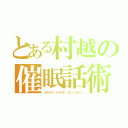 とある村越の催眠話術（カルテル・トラスト・コンツェルン）