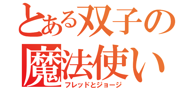 とある双子の魔法使い（フレッドとジョージ）