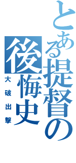 とある提督の後悔史（大破出撃）