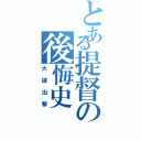 とある提督の後悔史（大破出撃）