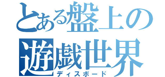 とある盤上の遊戯世界（ディスボード）