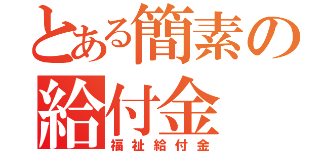 とある簡素の給付金（福祉給付金）