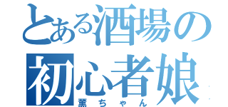 とある酒場の初心者娘（薫ちゃん）