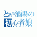 とある酒場の初心者娘（薫ちゃん）