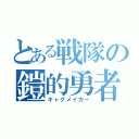 とある戦隊の鎧的勇者（ギャグメイカー）