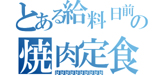 とある給料日前の焼肉定食（肉肉肉肉肉肉肉肉肉肉）