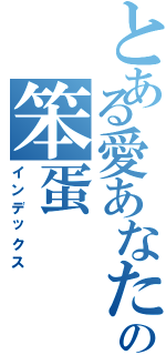 とある愛あなたの笨蛋（インデックス）