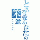 とある愛あなたの笨蛋（インデックス）