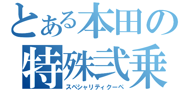 とある本田の特殊弐乗（スペシャリティクーペ）