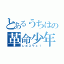 とあるうちはの革命少年（レボスケェ！）