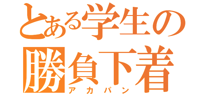 とある学生の勝負下着（アカパン）