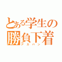 とある学生の勝負下着（アカパン）