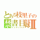 とある枝里子の禁書目録Ⅱ（インデックス）