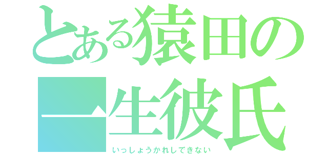 とある猿田の一生彼氏できない（いっしょうかれしできない）