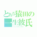 とある猿田の一生彼氏できない（いっしょうかれしできない）