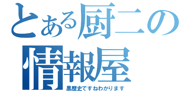 とある厨二の情報屋（黒歴史ですねわかります）