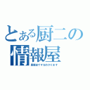 とある厨二の情報屋（黒歴史ですねわかります）