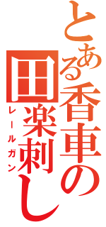 とある香車の田楽刺し（レールガン）