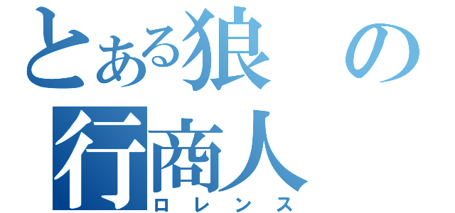 とある狼の行商人（ロレンス）