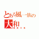 とある風一族の大和（湘南乃風）