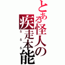 とある怪人の疾走本能（５５５）