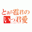 とある雹君のいっ君愛（トゥルーラブ）