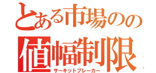 とある市場のの値幅制限（サーキットブレーカー）