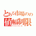 とある市場のの値幅制限（サーキットブレーカー）