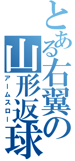 とある右翼の山形返球（アームスロー）