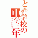 とある学校の中学三年Ⅱ（ジュケンセイ）