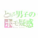 とある男子のホモ疑惑（Ｂｏｙｓ Ｌｏｖｅ）