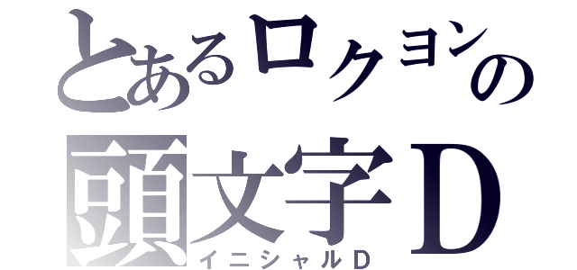 とあるロクヨンの頭文字Ｄ（イニシャルＤ）