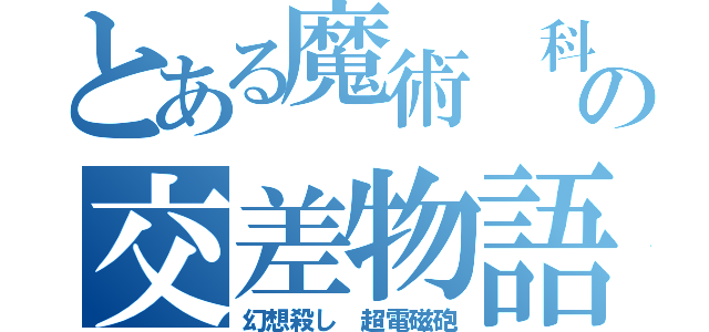 とある魔術 科学の交差物語（幻想殺し 超電磁砲）