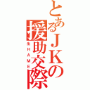 とあるＪＫの援助交際（生ＨＡＭＥ）