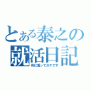 とある泰之の就活日記（母に誓ってガチです）