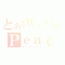 とあるＷｅｂＳｈｏｐのＰｅａｃｈｂａｌｌｏｏｎ（インデックス）