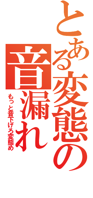 とある変態の音漏れ（もっと音下げろ変態め）